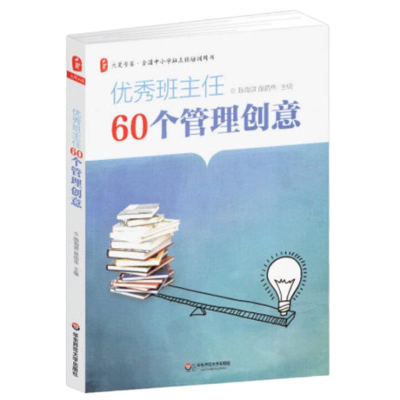 优秀班主任60个管理创意