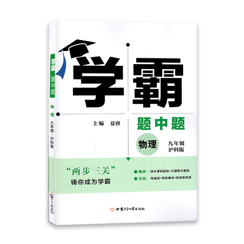 【2022正版】学霸题中题物理九年级全一册沪科版初三9年级上下册HK版同步教材辅导练习课后练习题