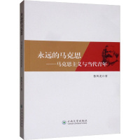 永远的马克思——马克思主义与当代青年 鲁凤龙 著 社科 文轩网