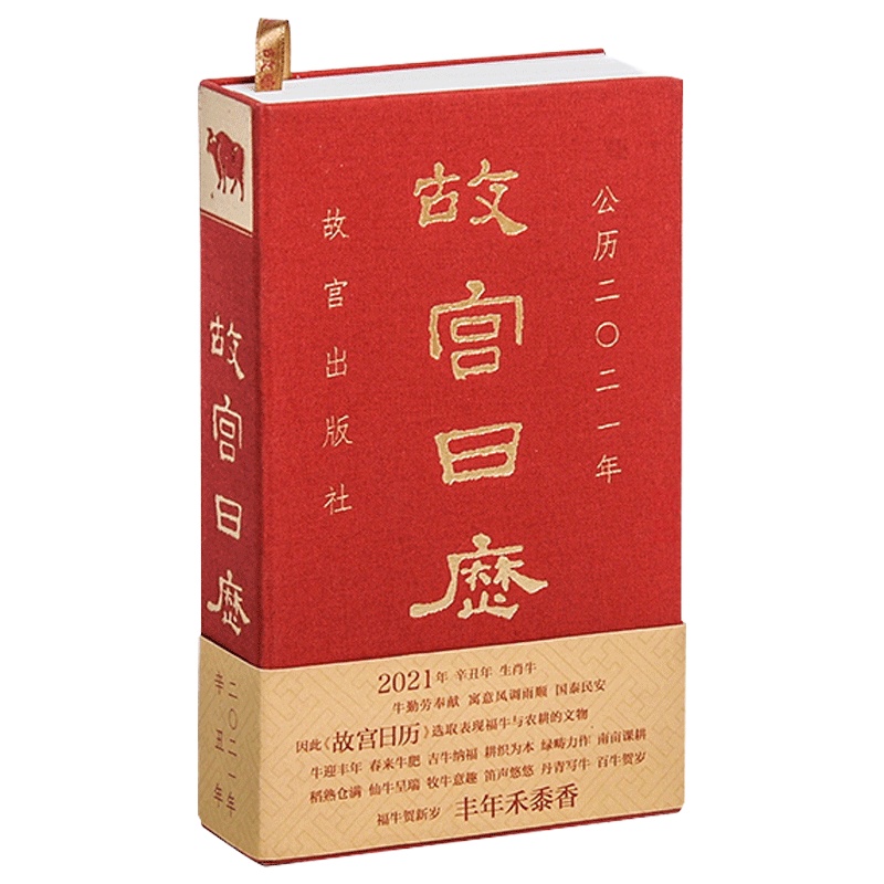 [新版  ]故宫日历2021年 纪念紫禁城600年纪念版 故宫博物院著 福牛贺新岁 福牛日历收藏鉴赏书籍 纸上故宫之