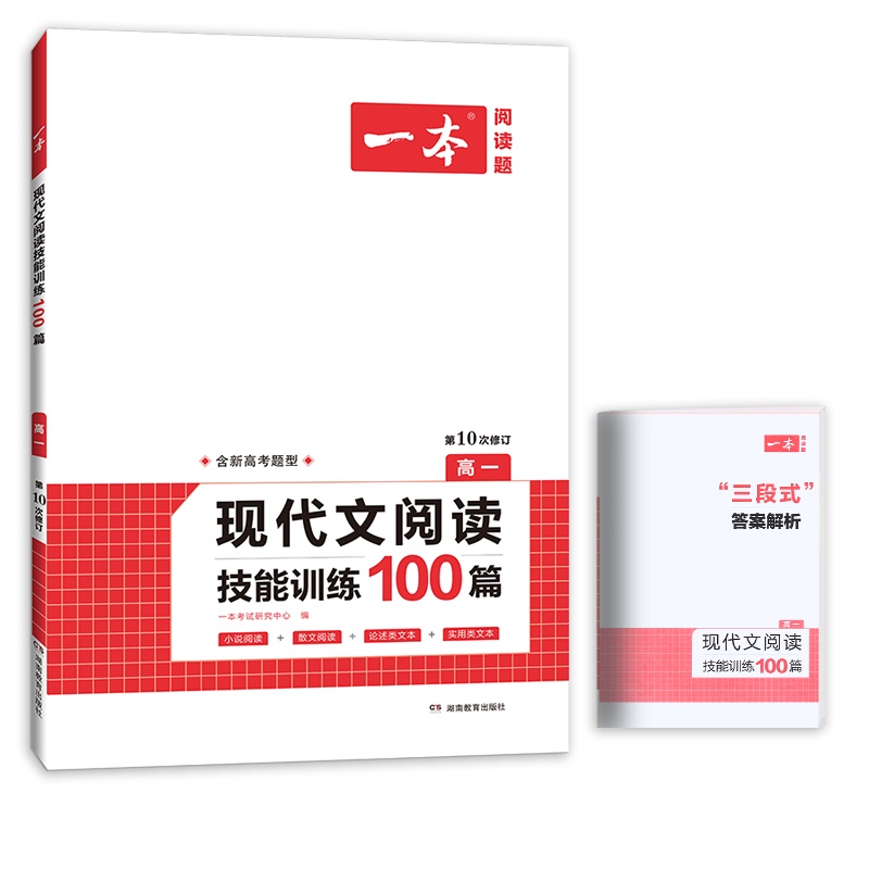 [正版2022版]一本现代文阅读技能训练100篇 高一年级第10次修订 小说散文论诉实用文阅读专项训练技巧提升典例精