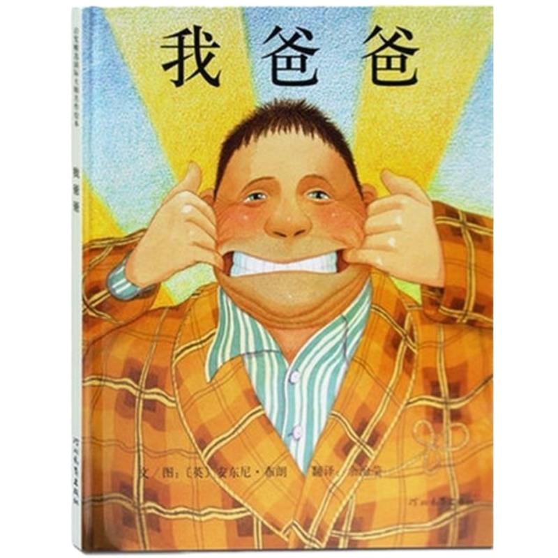 我爸爸(精)绘本 正版精装硬皮版0-3-4-6周岁儿童图书宝宝睡前故事书启蒙亲子早教情商成长图画婴幼儿书籍 安东尼布朗作