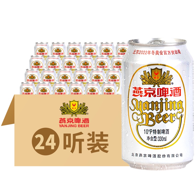 燕京啤酒 特制白听330ml*24听 国产啤酒整箱装