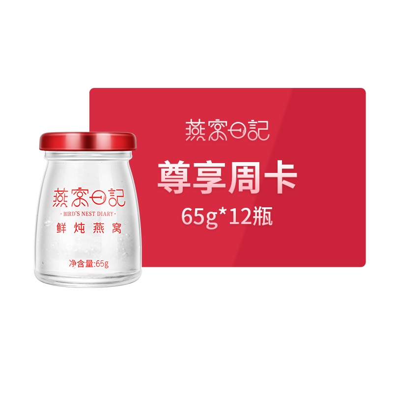 燕窝日记 鲜炖燕窝孕妇补品即食燕窝 尊享月卡(65g*12瓶)