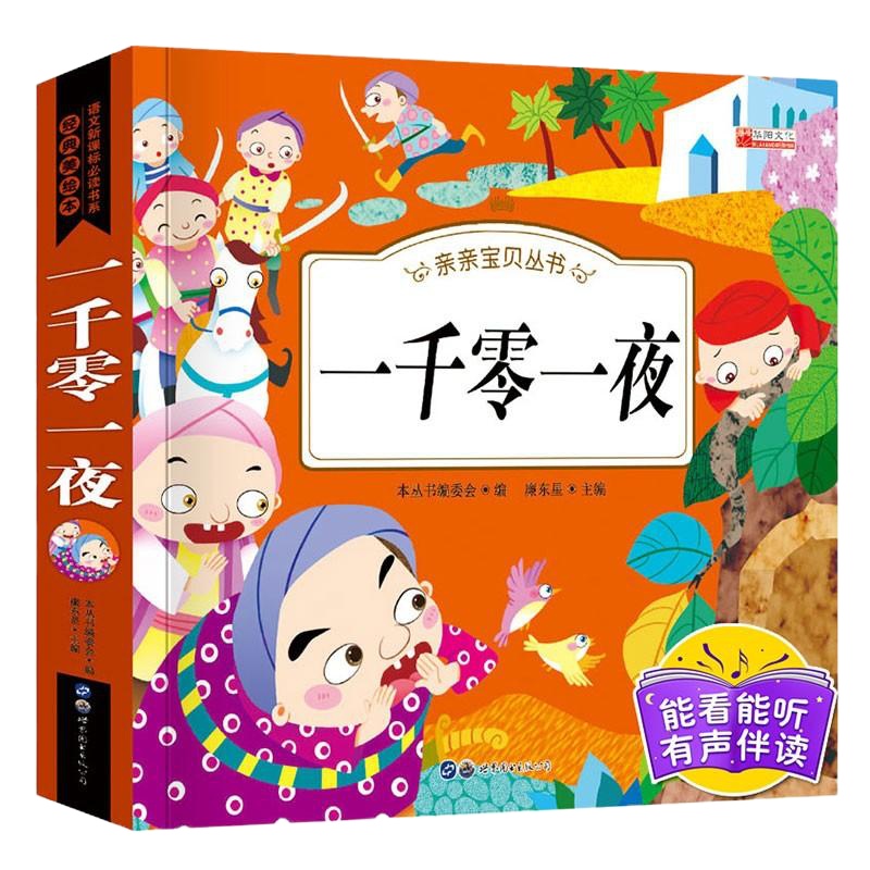 新版加厚]一千零一夜正版书籍有声少儿读物7-10岁注音版童话小儿故事小学生课外阅读经典文学图书