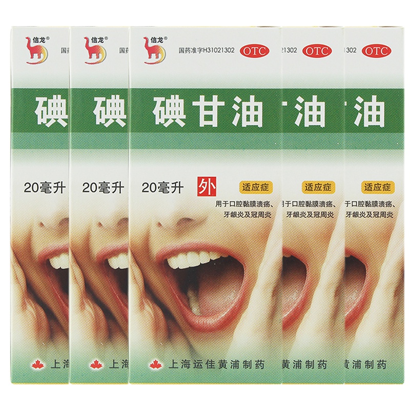 【5盒装】信龙 碘甘油 20ml 口腔溃疡 牙龈炎 冠周炎口腔炎症