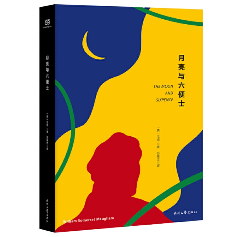 天星 《月亮和六便士》