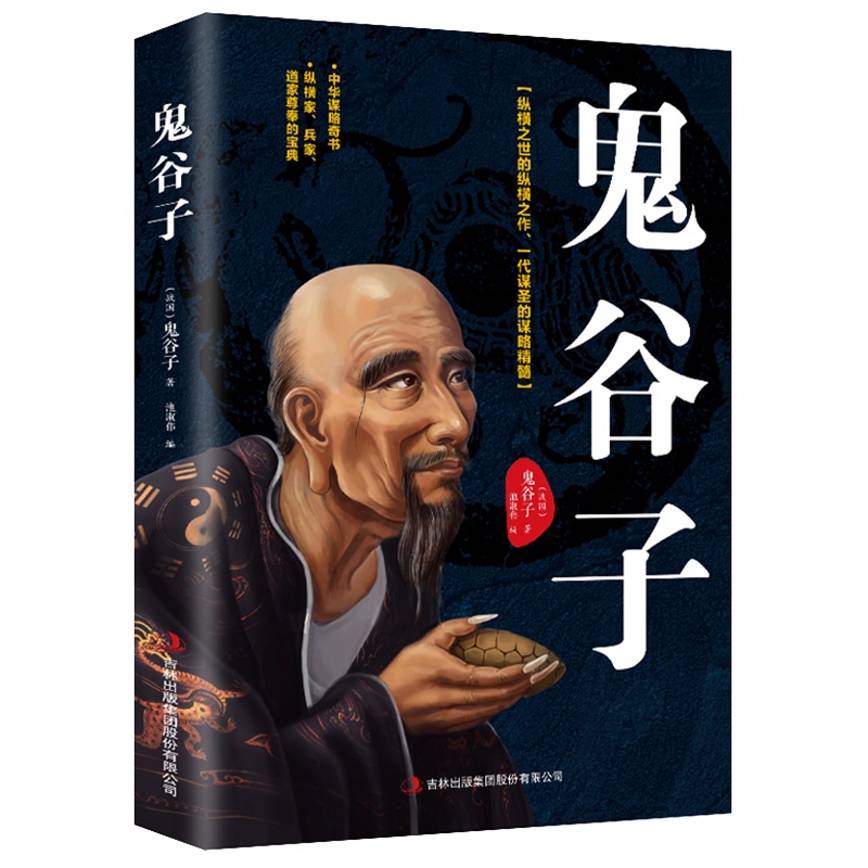 鬼谷子 中国谋略奇书 国学精髓鬼谷子全集 处世智慧经典哲学兵法谋略书籍 人际交际生活职场厚黑学哲学政治学军事心理学