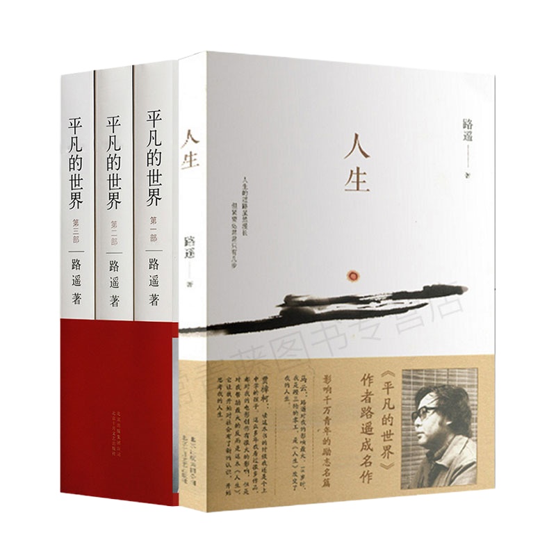 正版 平凡的世界 全三册+人生 路遥作品 平凡的世界 路遥 正版 书排行榜茅盾文学奖作品 人生 路遥全集 路