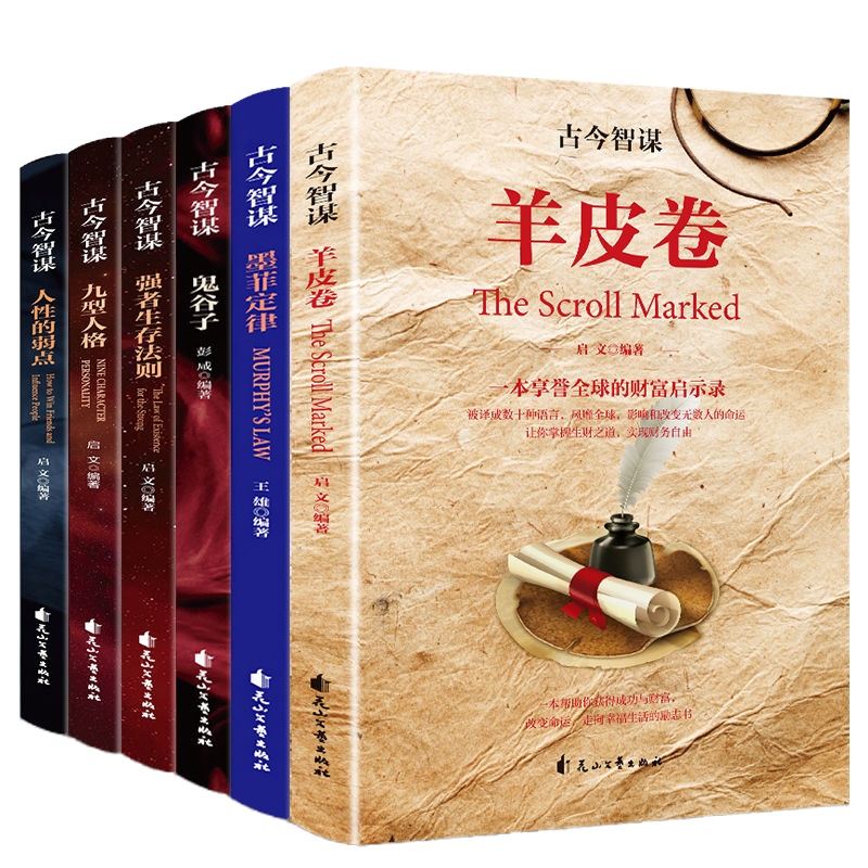 受益一生六本书墨菲定律鬼谷子狼道人性的弱点羊皮圈强者生存法则