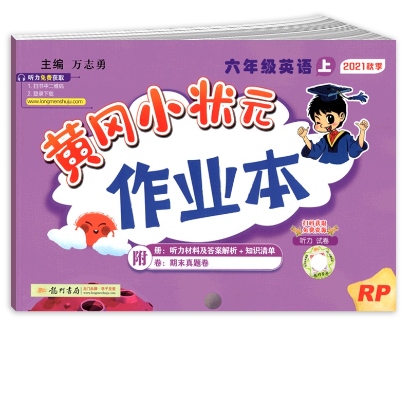 [正版2021秋]冈小状元作业本 小学英语六年级上册RP人教版 6年级上册同步练习作业天天练课后复习题基础巩固提升