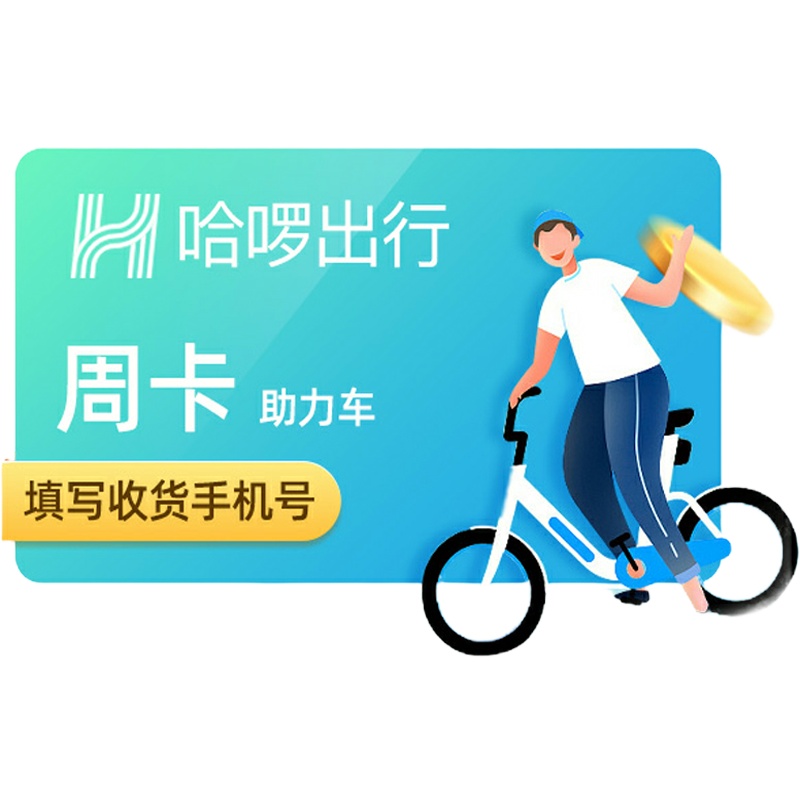 哈啰单车周卡 7天骑行卡哈罗单车自行车共享单车 短信发码