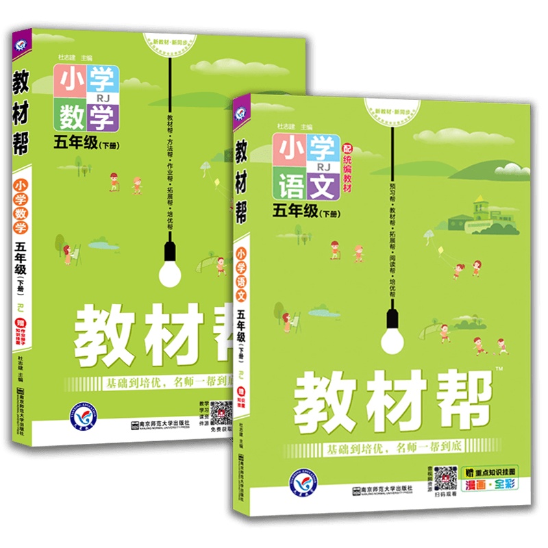 [2021春新版]天星教育教材帮小学语文+数学五年级下册 人教版RJ 5年级下册练重点学知识拓展能力 新教材同步解读