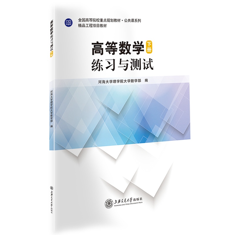 高等数学练习与测试(下册)//作者: 河海大学理学院大学数学部