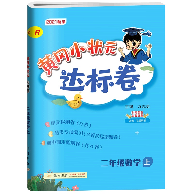 [正版2021秋]冈小状元达标卷 小学数学二年级上册RJ人教版 2年级上册同步练习题单元期中期末测试复习分类专项练