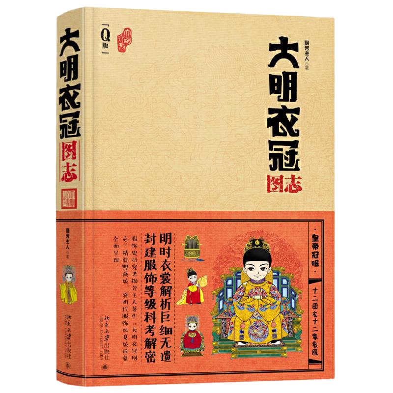 大明衣冠图志 9787301267318 正版 撷芳主人 北京大学出版社