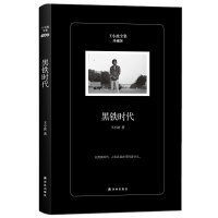 王小波--黑铁时代 9787544765817