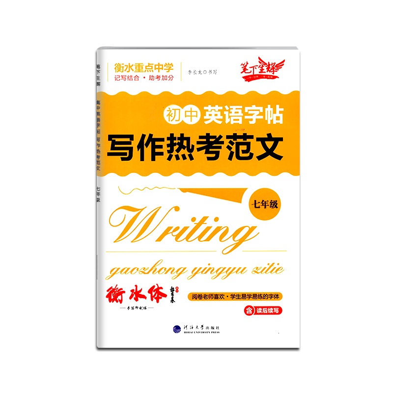 [正版2022版]笔下生辉 初中英语字帖写作热考范文七年级通用版描红版初中7年级上册下册衡水重点中学词汇句型检测专项