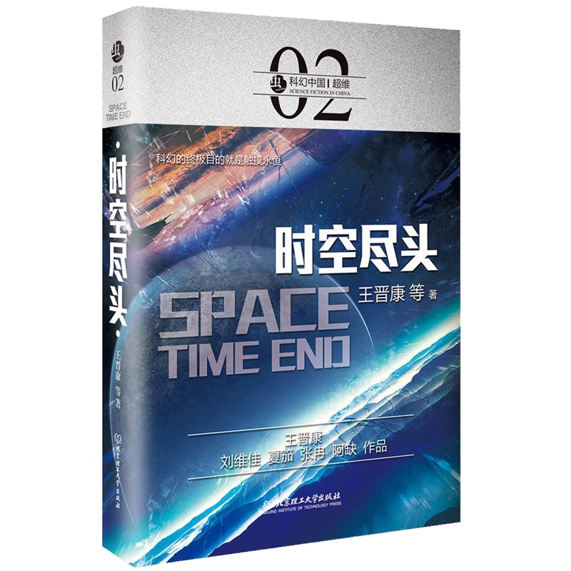 虫 科幻中国 超维-时空尽头平行世界 时空尽头 刘慈欣领衔 时空穿梭 穿越维度 时空裂缝 物理学规律 异度空间 长篇