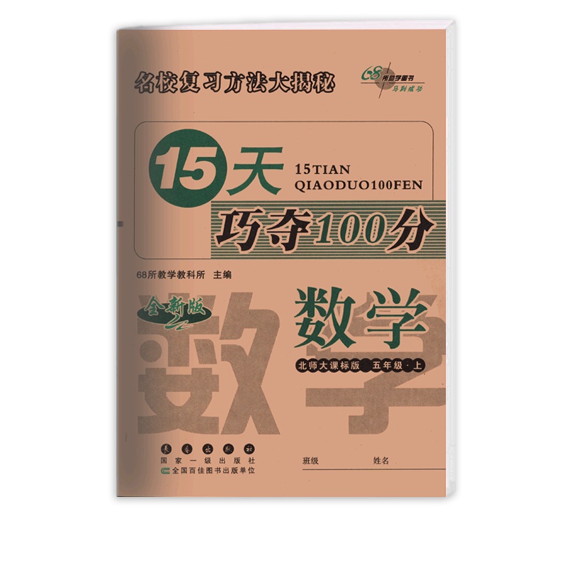 [正版2021秋]68所15天巧夺100分 小学数学五年级上册BS北师版 5年级上册期末复习巩固专项训练提升冲刺复习