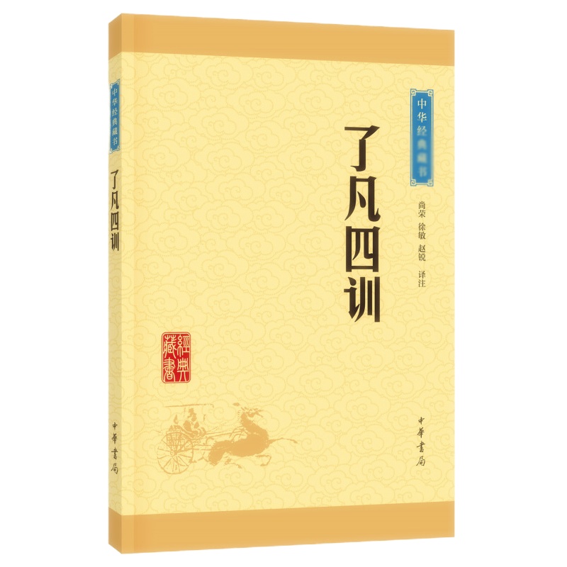 天星 中华经典藏书13:了凡四训(新版)平装