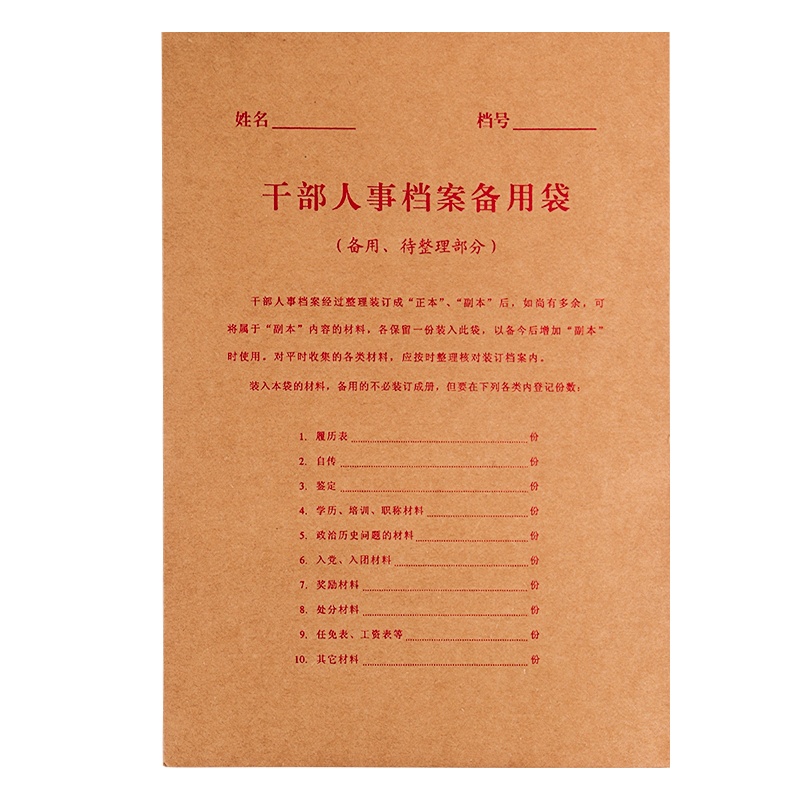 诚信东方 干部人事备用袋 牛皮纸档案文件袋 10只装 干部人事档案配套系列