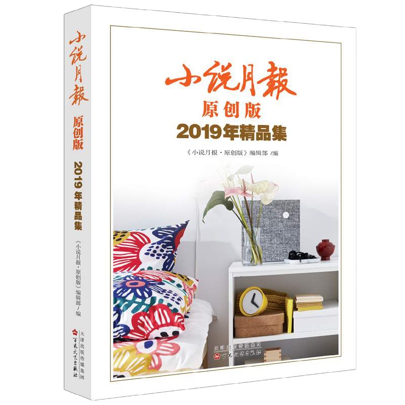 小说月报原创版2019年精品集 正版书籍小说  书 新华书店旗舰店文轩   现代/当代文学中国现当代文学 文学 百花