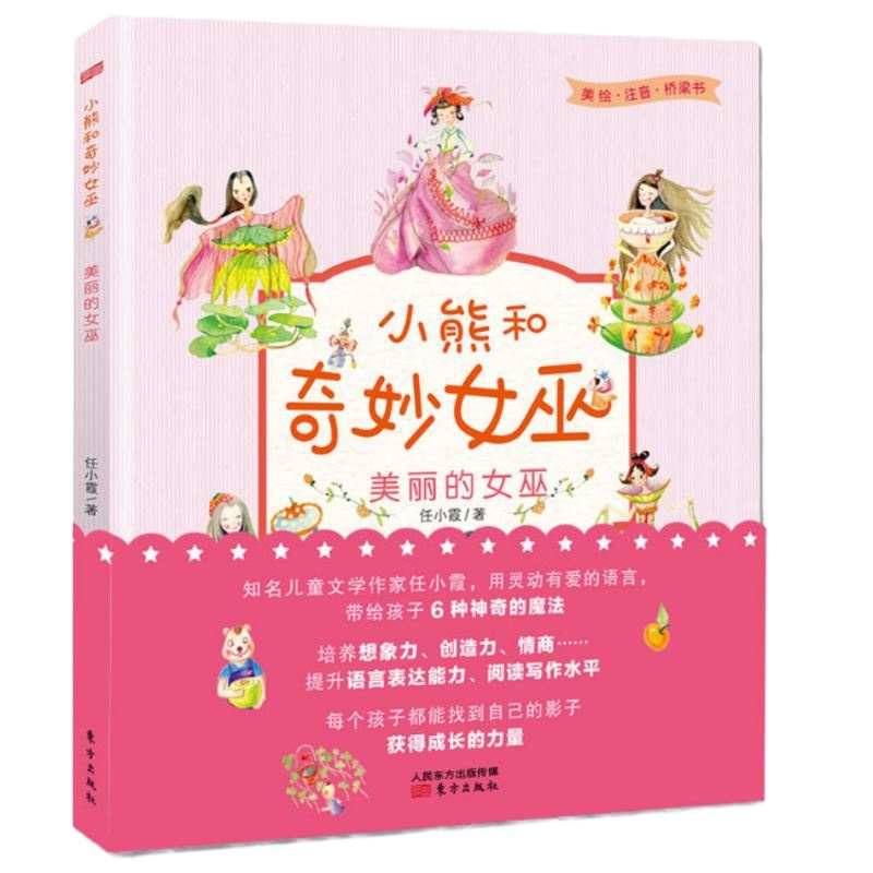 小熊和奇妙女巫 美丽的女巫 任小霞著 童书中国儿童文学幻想小说书籍 中小学生课外阅读7-10-14岁 提升阅读