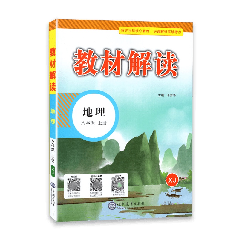 [2021秋正版]教材解读 八年级上册地理教材解读湘教版 初二地理8年级上册XJ课本同步全解全析教材帮教材同步辅导资