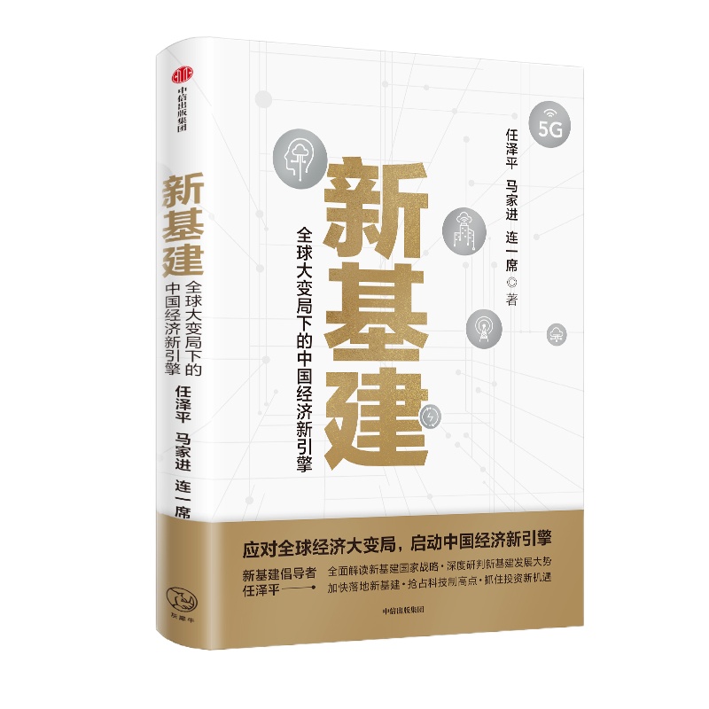 新基建 全球大变局下的中国经济新引擎 任泽平,马家进,连一席 著 经管、励志 文轩网