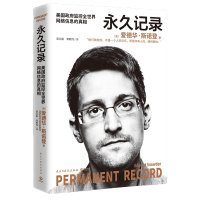 永久记录 (美)爱德华·斯诺登(Edward Snowden) 著 萧美惠,郑胜得 译 社科 文轩网
