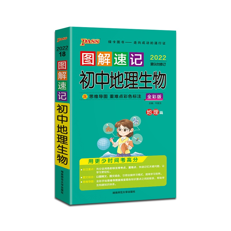 [正版2022版]PASS绿卡图书 图解速记初中地理生物人教版初中通用掌中宝口袋书初一初二初三七八九年级中考辅导资料