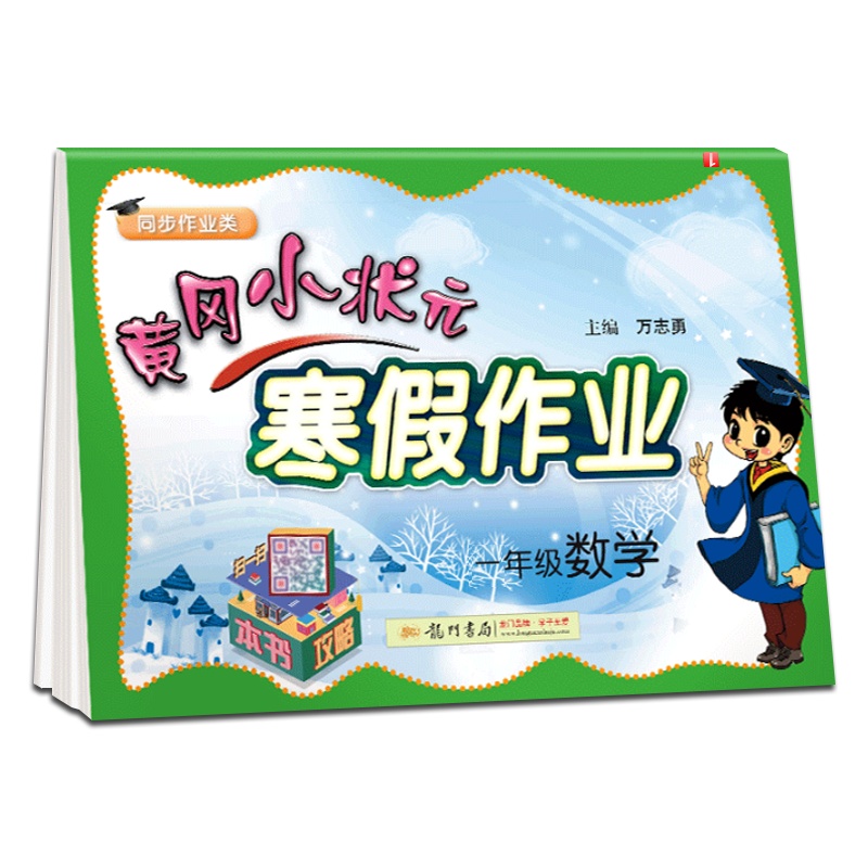 2021春 黄冈小状元 寒假作业数学一年级人教版1年级小学生寒假训练习题合集各地数学教材通用训练提高教辅资料练习册