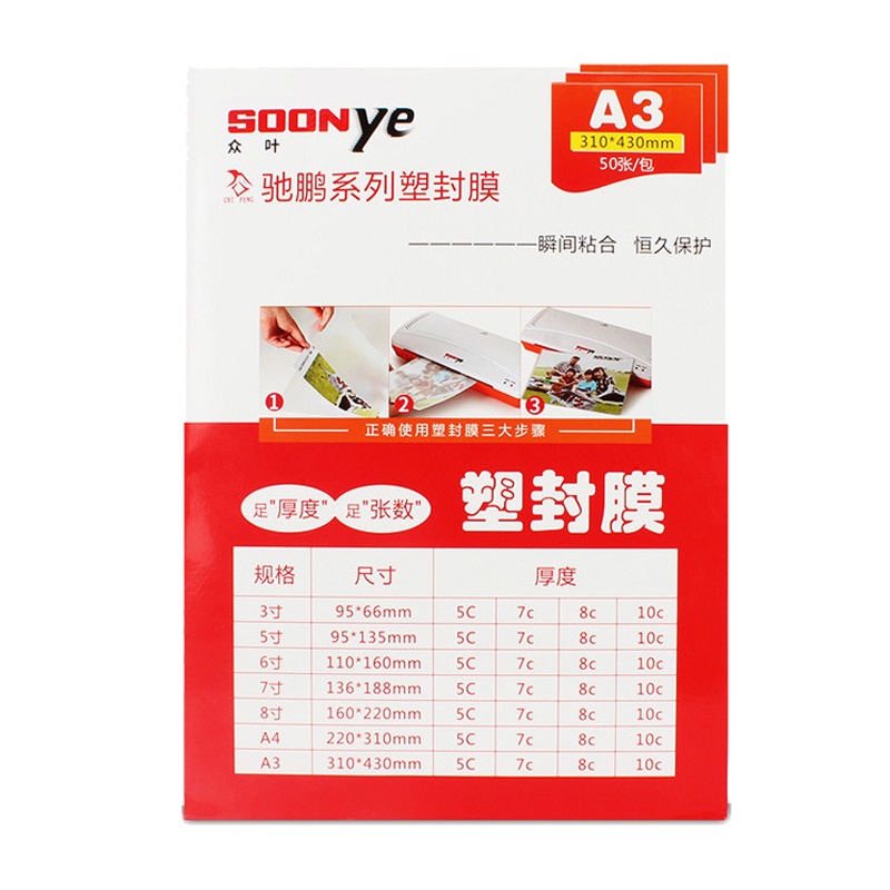 众叶(SOONye)A3 7C塑封膜 50张过塑膜 护卡膜 透明保护膜 照片护卡膜 塑封机耗材 塑封膜