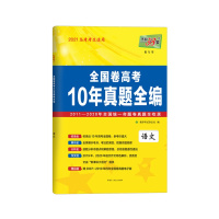 2021版 天利38套全国卷高考10年真题全编语文2011-2020全国统一命题卷真题 历年高考卷高中必刷卷辅导复习资料
