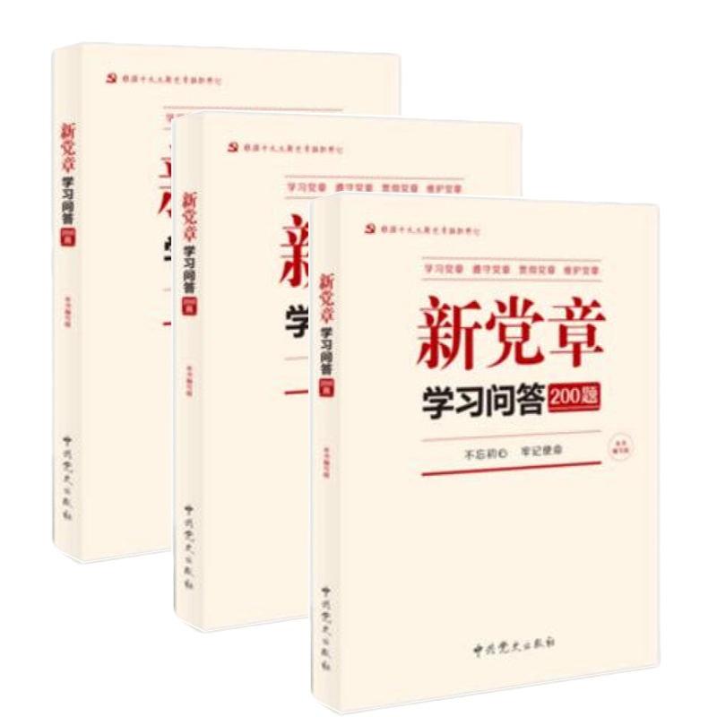 新党章学习问答200题 2017年11月修订版 9787509835920