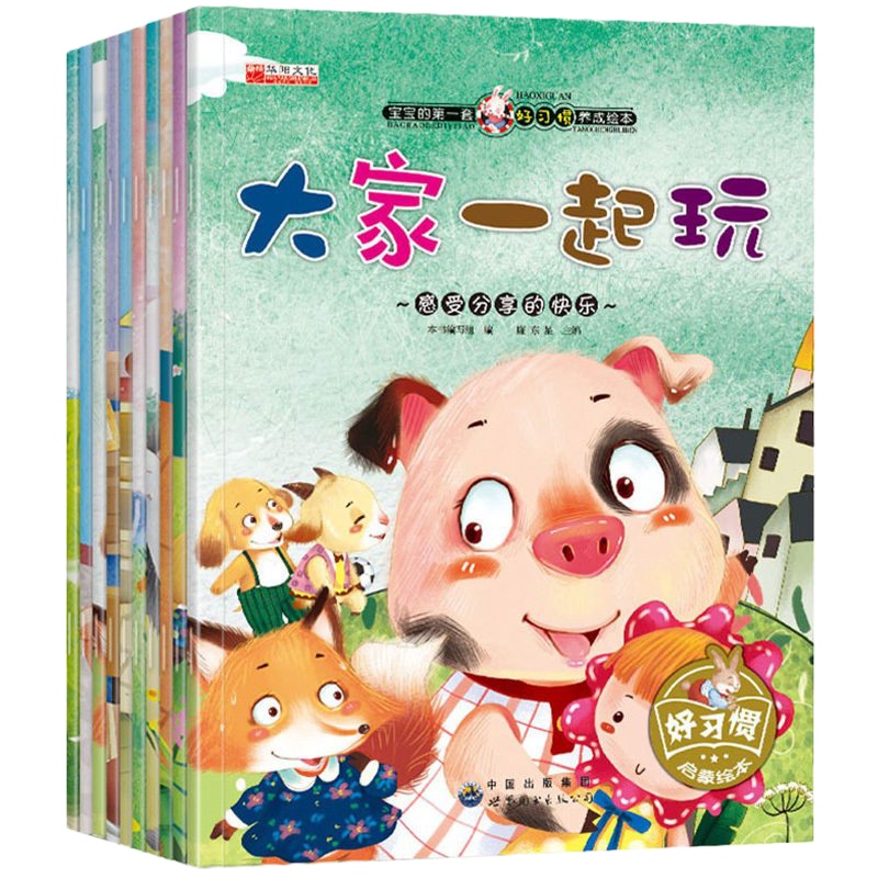 宝宝的第一套好习惯养成绘本 10册 0-3-5-6岁宝宝图书幼儿早教启蒙绘本 情商管理儿童绘本早教启蒙图画书幼儿园