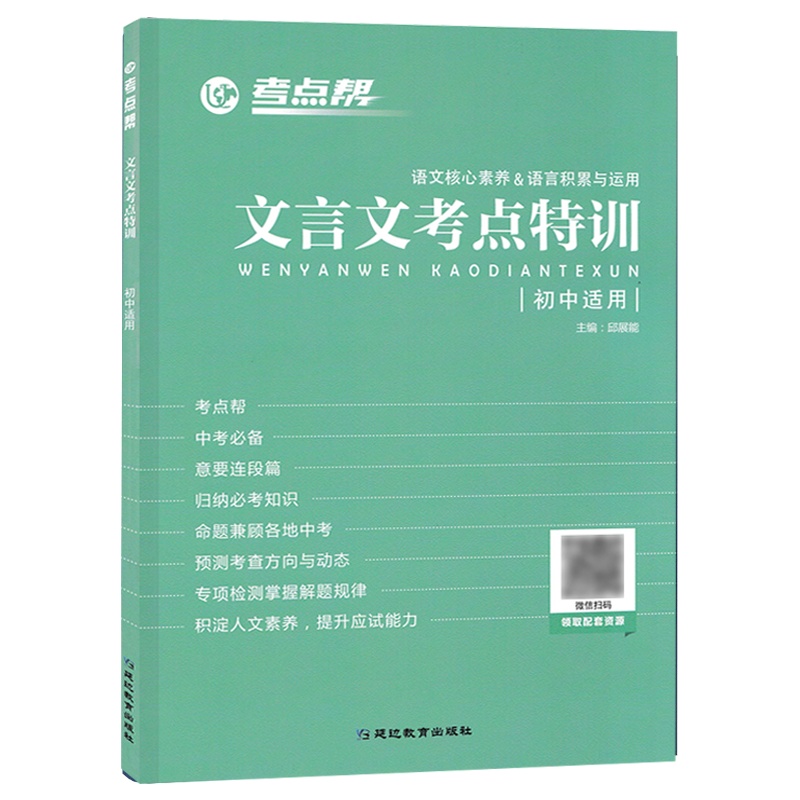 2022版考点帮 初中文言文考点特训七八九年级初一二三初中通用789年级上下册人教版初中生文言文专项训练辅导作业本