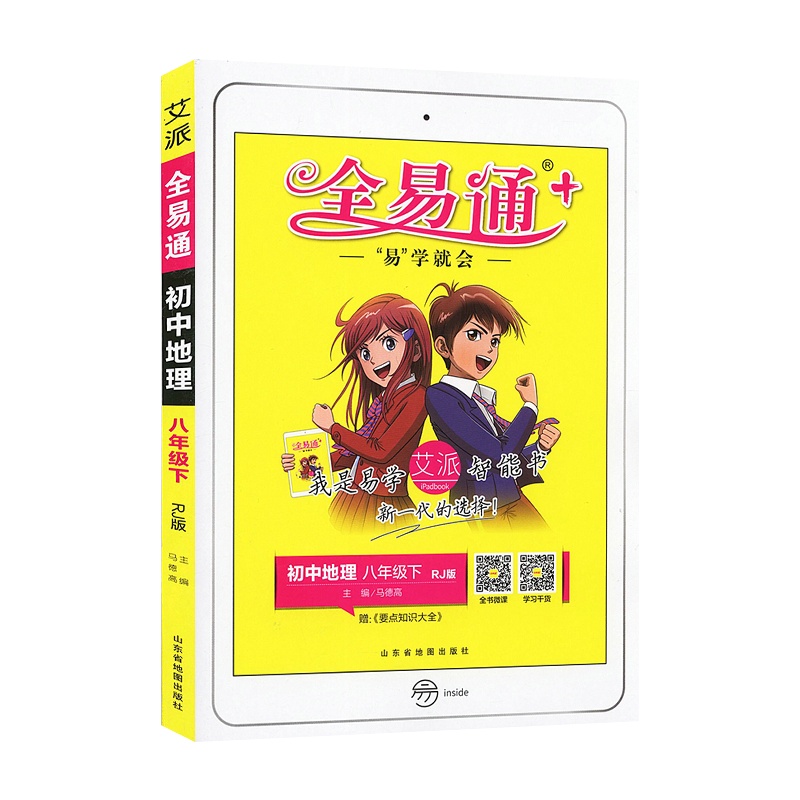 2021版全易通初中地理八年级下册人教版RJ中学初二8年级下学期教材辅导书知识点全解全析教辅书总复习资料单元测试题