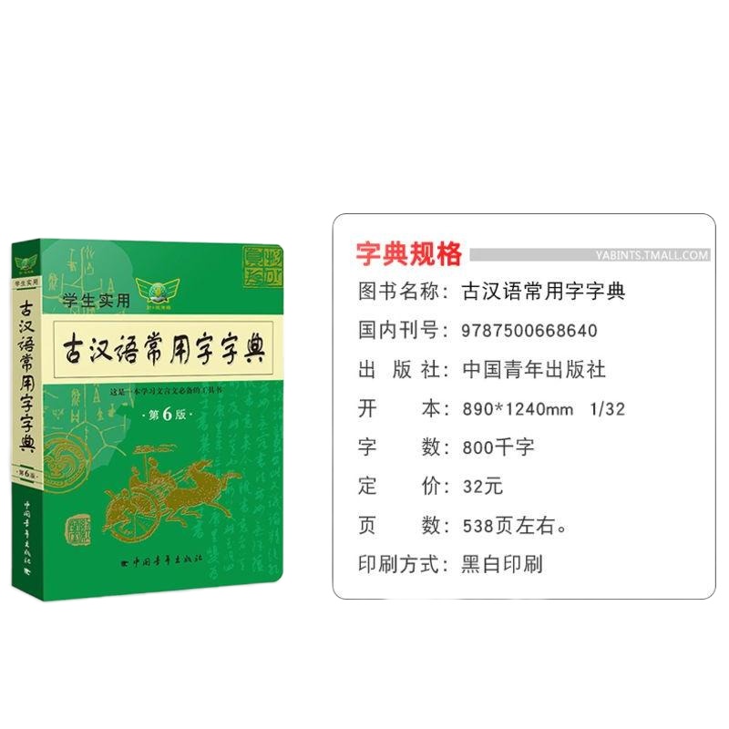 古汉语常用字字典古汉语词典第六版初高中学生实用古诗文言文解析必备工具书新华字典古代汉语词典初 97875006686