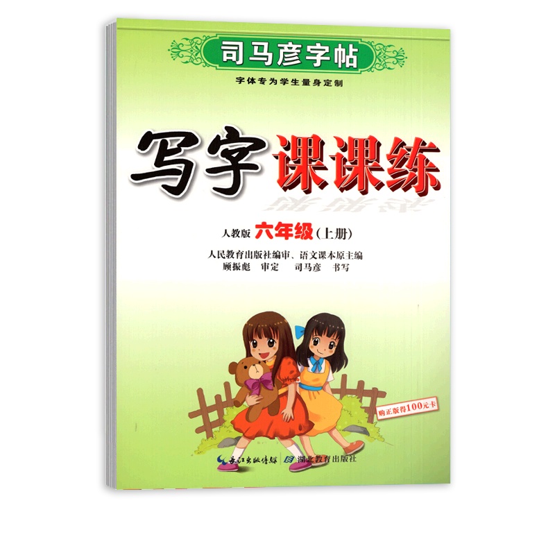 [正版2021秋]司马彦字帖写字课课练 小学语文六年级上册RJ人教版 临摹字帖6年级上册教材同步练习钢笔硬笔规范书写