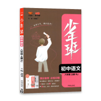 [2021秋正版]少年班八年级上册语文 RJ人教版 8年级上册语文人教同步练习册初二必刷题习题库必刷试卷初中知识点教