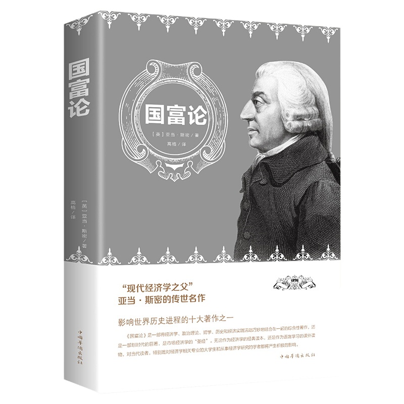 国富论正版亚当斯密著 经济学科普百科经济学原理通识基础资本论微观宏观经济学理论西方哲学金融