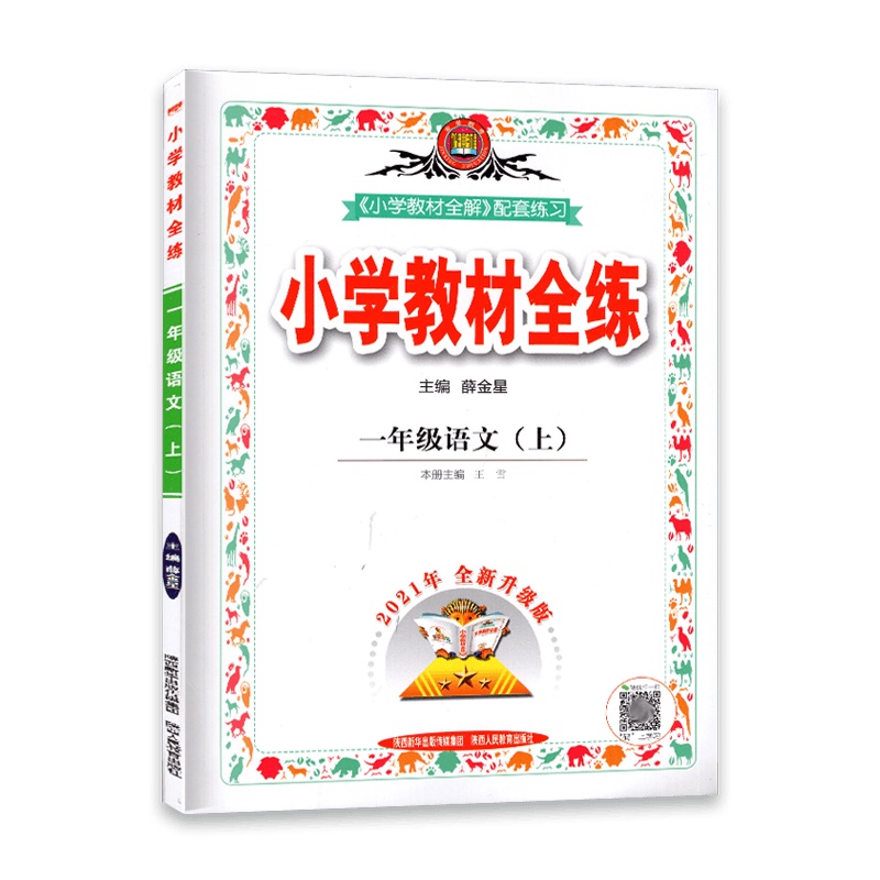 [2021秋正版]金星教育小学教材全练 语文一年级上册 人教版RJ 1年级上册一课一练天天练教辅书单元练习综合复习资