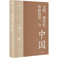 文明 现代化 价值投资与中国 李录 著 经管、励志 文轩网