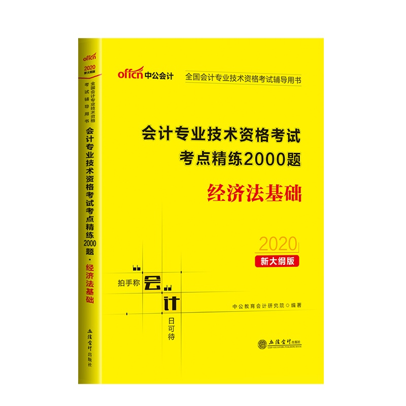 中公初级会计考试书2020全国会计专业技术资格考试初级会计实务+经济法基础考点精炼2000题初级