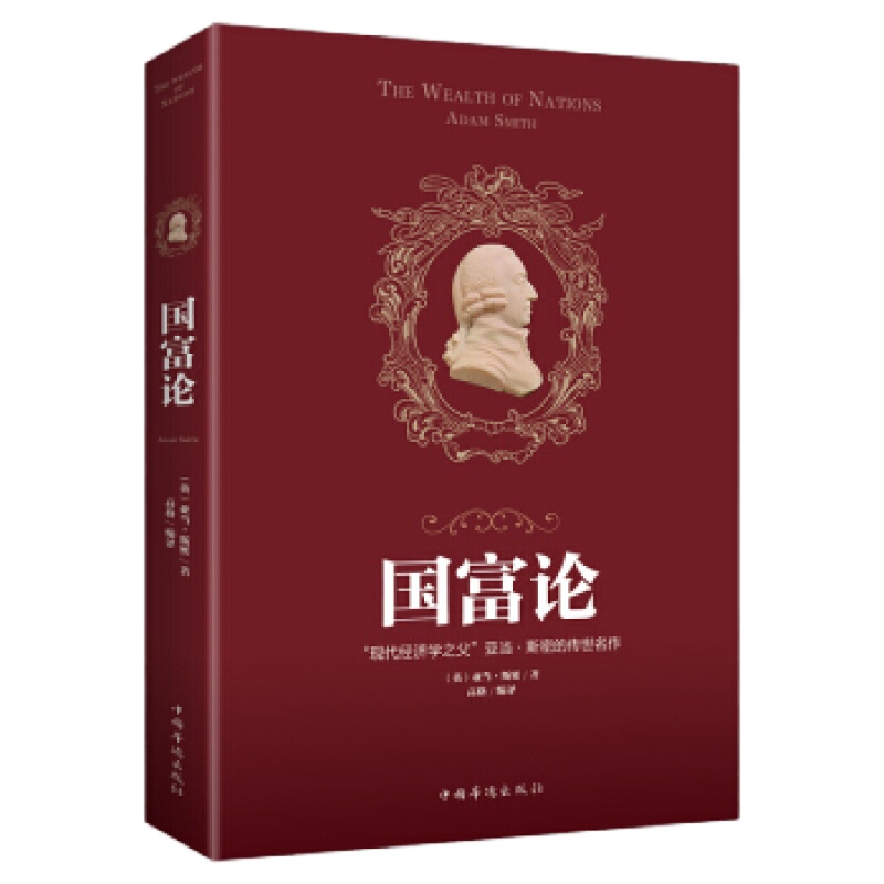 “现代经济学之父”亚当·斯密的传世名作:国富论 中国华侨出版社 [英]亚