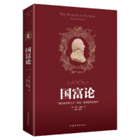 “现代经济学之父”亚当·斯密的传世名作:国富论 中国华侨出版社 [英]亚