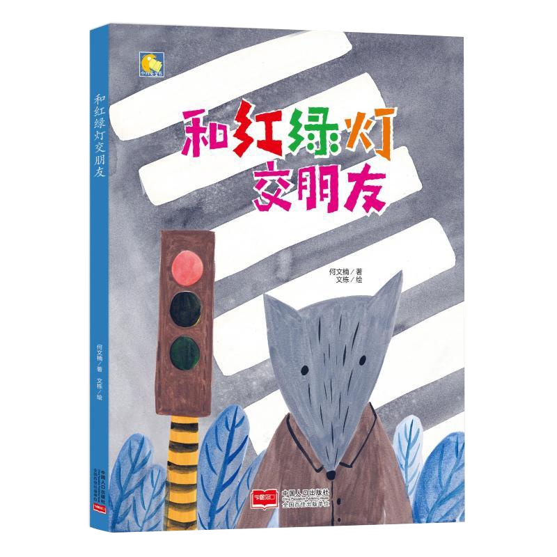 幼儿园大中小推荐精装硬壳硬皮绘本 和红绿灯交朋友 幼儿园绘本硬皮A4亲子绘本儿童绘本精装3-6周岁儿童故事书硬壳小班硬面