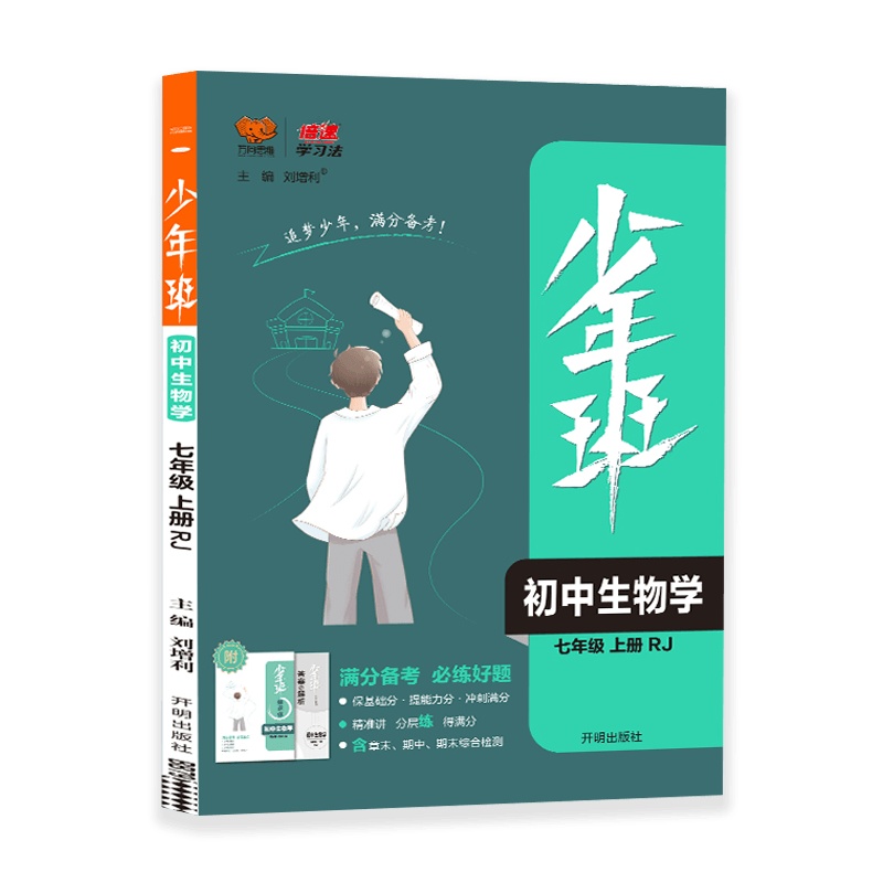 [2021秋正版]万向思维少年班初中生物学七年级上册人教版RJ 7年级上册满分备考必练好题课本同步教辅中考辅导试卷复